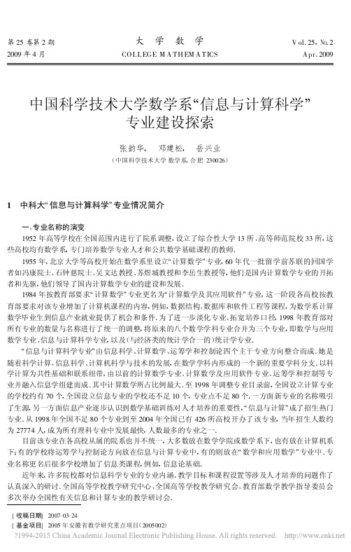 中国科学技术大学数学系_信息与计算科学_专业建设探索_张韵华