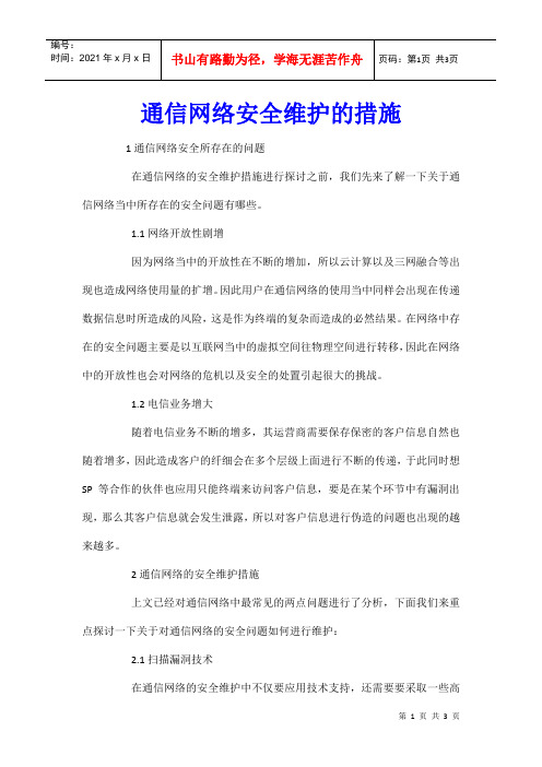 通信网络安全维护的措施