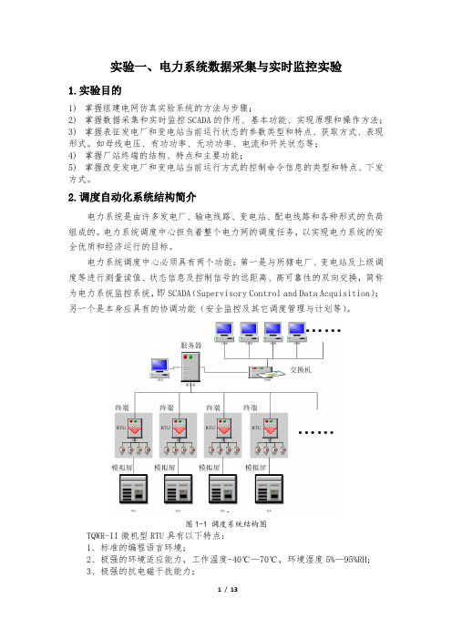 电力系统数据采集与实时监控实验