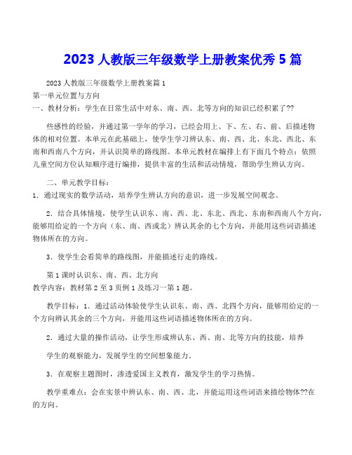 2023人教版三年级数学上册教案优秀5篇