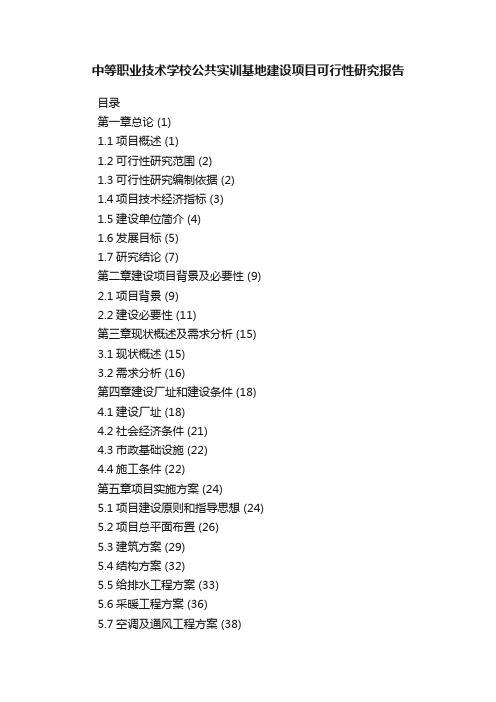 中等职业技术学校公共实训基地建设项目可行性研究报告