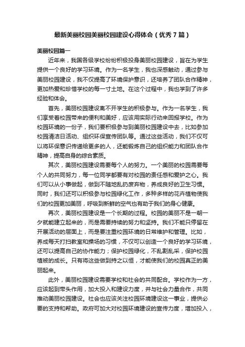 最新美丽校园美丽校园建设心得体会（优秀7篇）