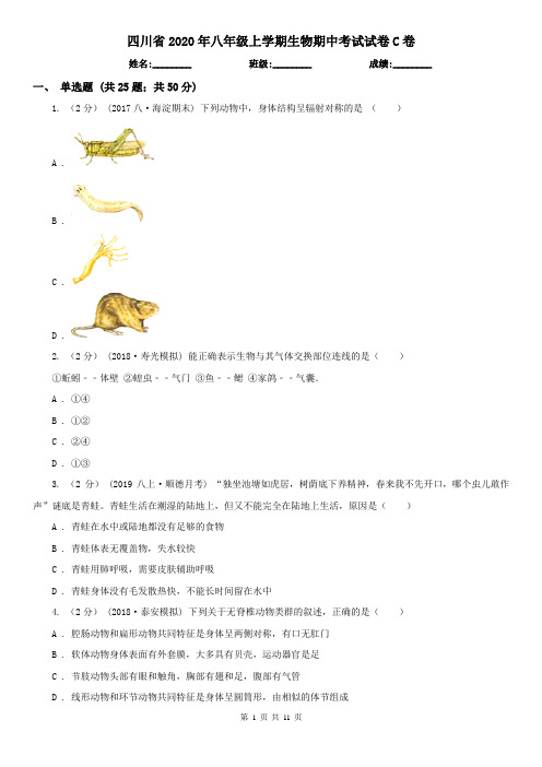 四川省2020年八年级上学期生物期中考试试卷C卷(新版)