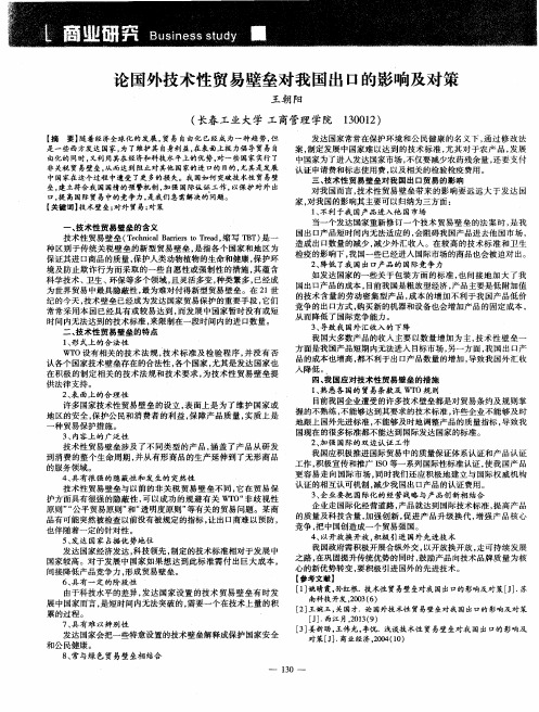 论国外技术性贸易壁垒对我国出口的影响及对策