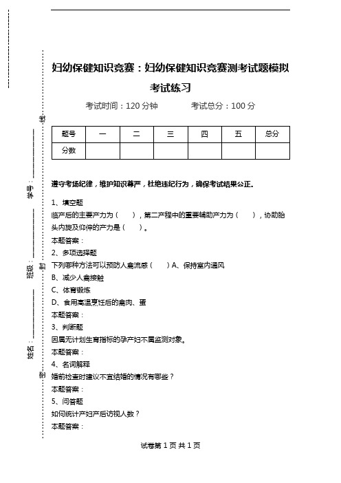 妇幼保健知识竞赛：妇幼保健知识竞赛测考试题模拟考试练习.doc