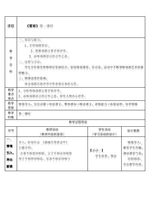 高中语文第一单元 《雷雨》教案(公开课) 新人教版必修