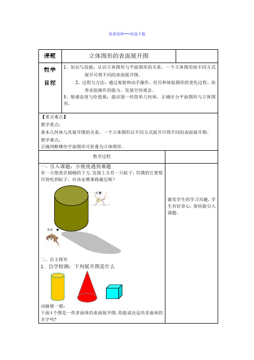 数学华东师大版七年级上册教案 4.3 立体图形的表面展开图1