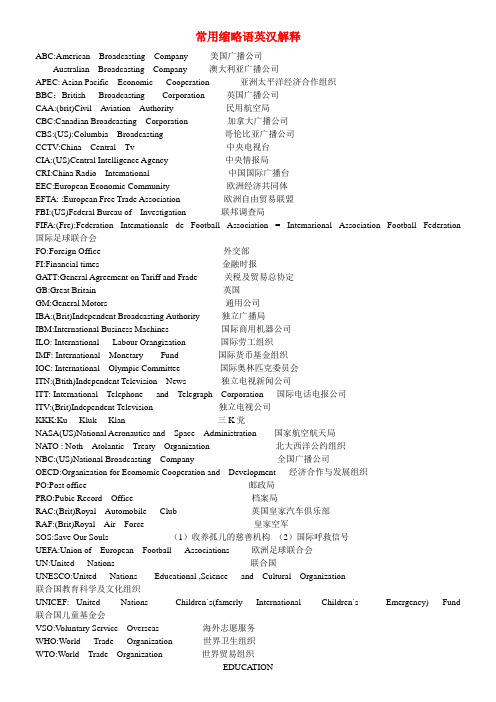 常用缩略语英汉解释