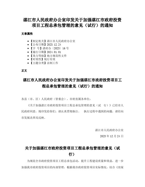 湛江市人民政府办公室印发关于加强湛江市政府投资项目工程总承包管理的意见（试行）的通知