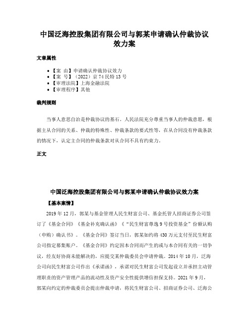 中国泛海控股集团有限公司与郭某申请确认仲裁协议效力案