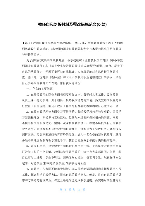 教师自我剖析材料及整改措施范文(6篇)