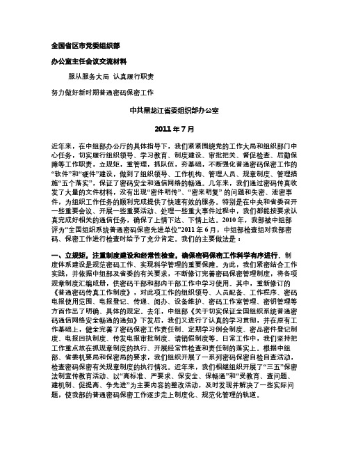 全国省区市党委组织部办公室主任会议交流材料-服从服务大局,认(精)