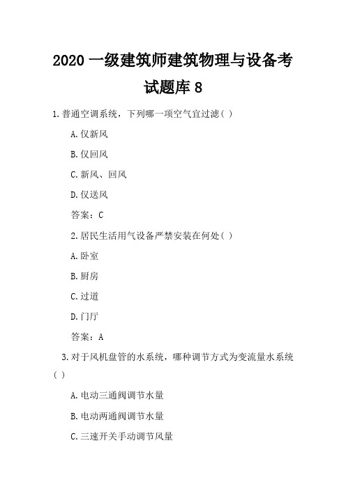 2020一级建筑师建筑物理与设备考试题库8