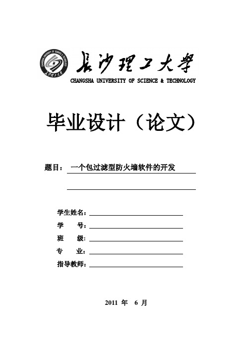 一个包过滤型个人防火墙软件开发