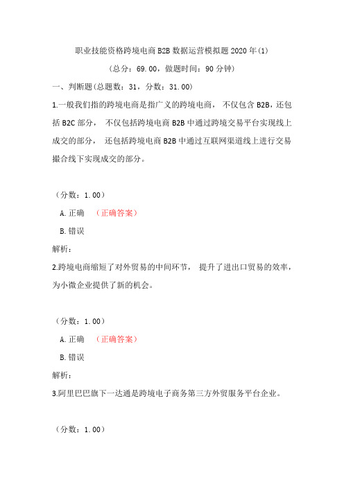 职业技能资格跨境电商B2B数据运营考试题库