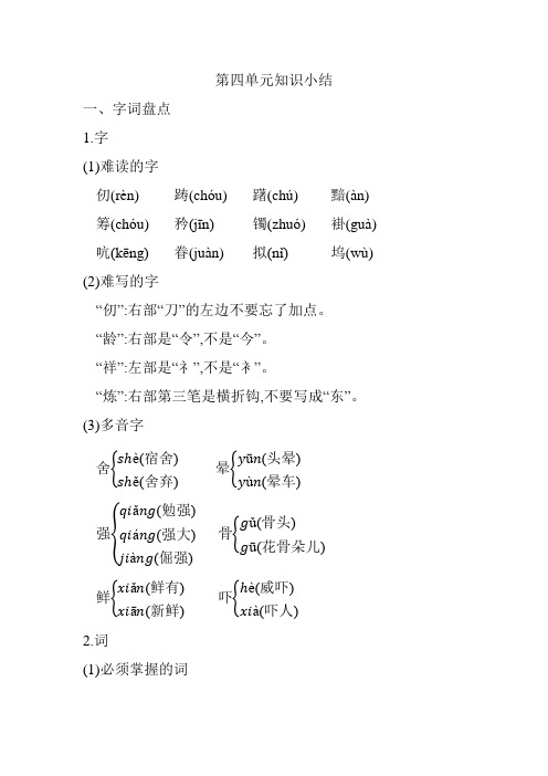 部编版五年级下册语文第四单元知识小结