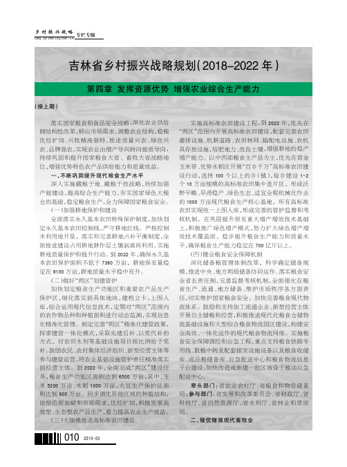 吉林省乡村振兴战略规划(20182022年)第四章发挥资源优势增强农业综合生产能力