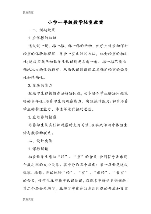 【教育资料】小学一年级数学轻重教案学习专用