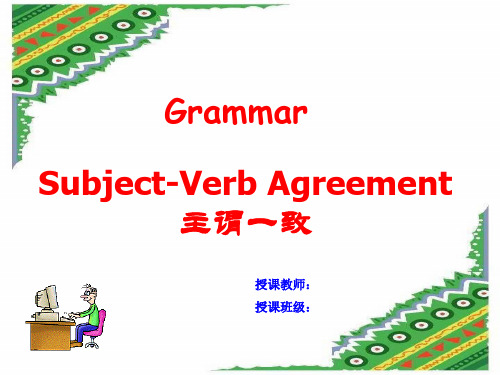 人教版必修4-Unit-1Grammar主谓一致-公开课