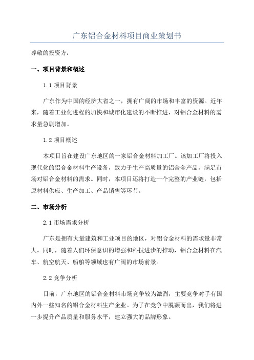 广东铝合金材料项目商业策划书