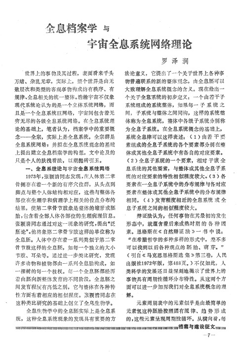 全息档案学与宇宙全息系统网络理论