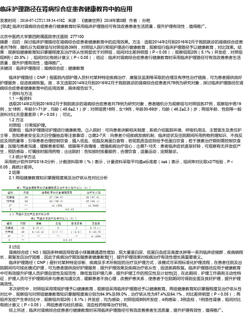 临床护理路径在肾病综合症患者健康教育中的应用