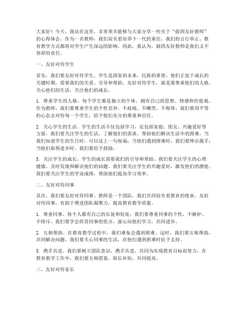 做四友好教师演讲稿