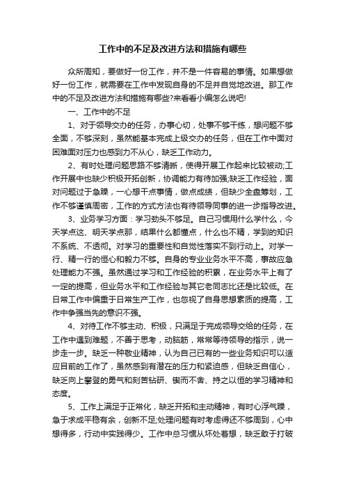 工作中的不足及改进方法和措施有哪些