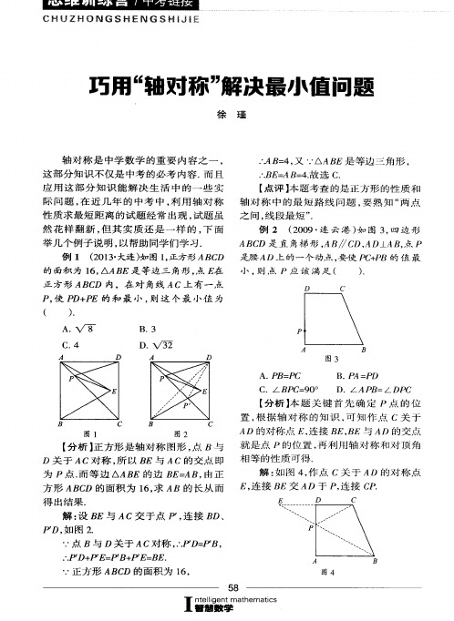 巧用“轴对称”解决最小值问题