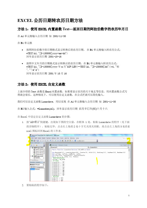 EXCEL公历日期转农历日期方法
