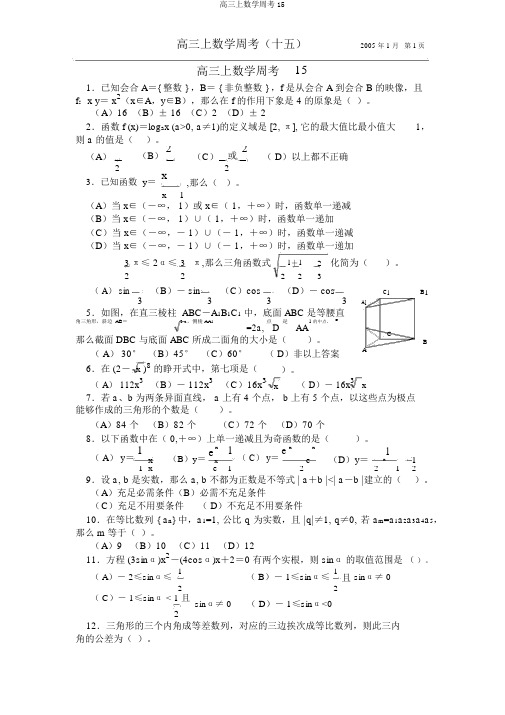 高三上数学周考15