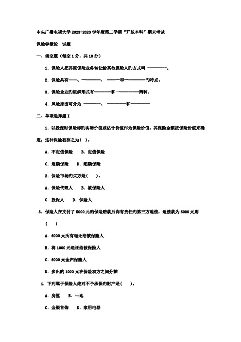 2023年电大本科金融保险学概论试题及答案好