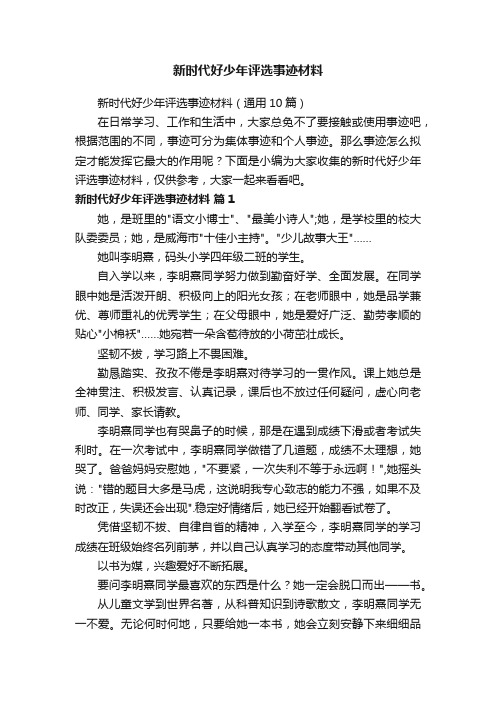 新时代好少年评选事迹材料