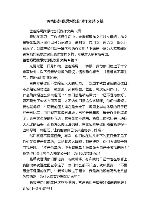 爸爸妈妈我想对您们说作文共6篇