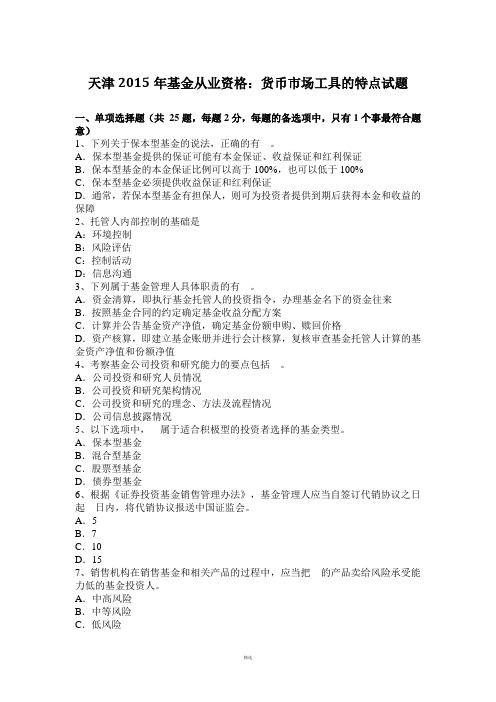 天津2015年基金从业资格:货币市场工具的特点试题
