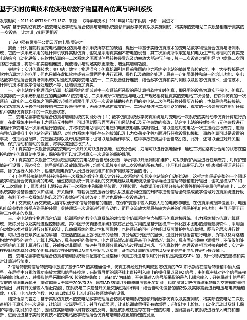 基于实时仿真技术的变电站数字物理混合仿真与培训系统