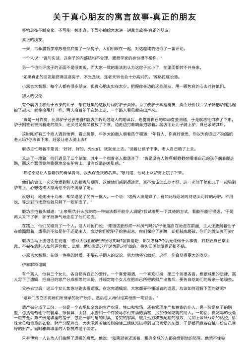 关于真心朋友的寓言故事-真正的朋友