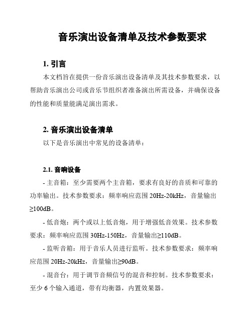 音乐演出设备清单及技术参数要求