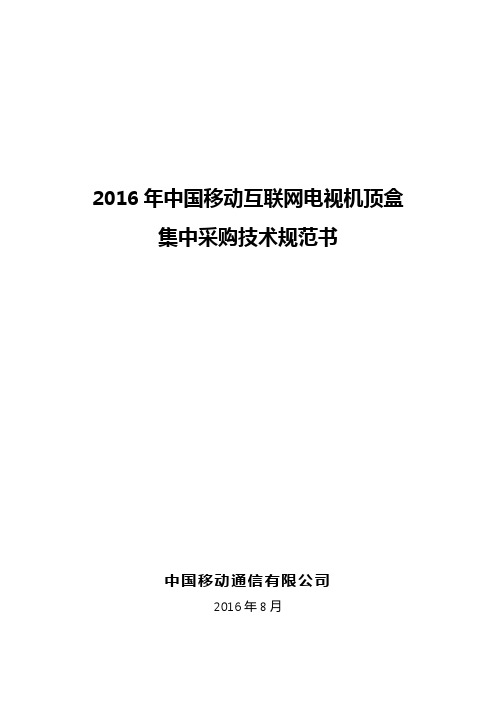 2016年中国移动互联网电视机顶盒集中采购技术规范书