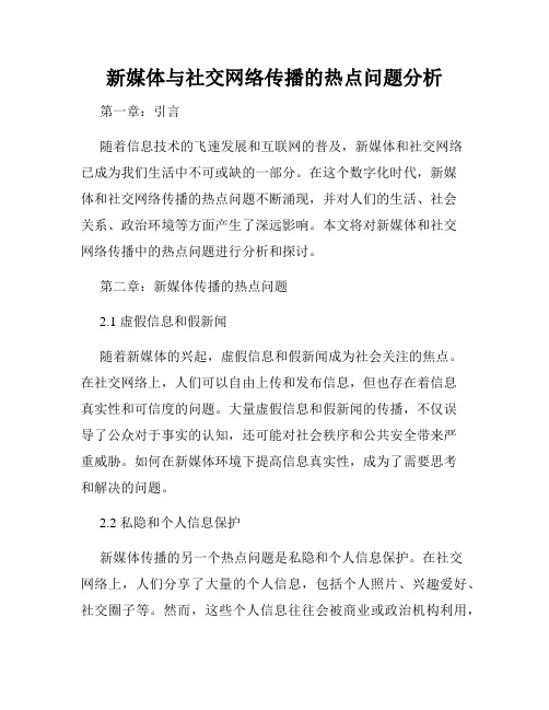 新媒体与社交网络传播的热点问题分析