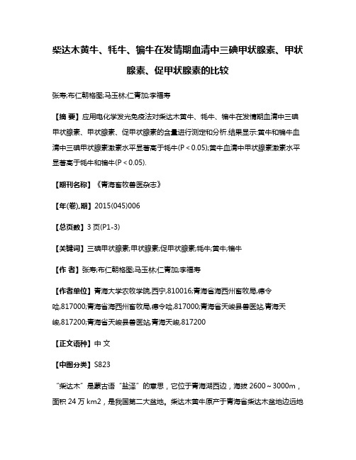 柴达木黄牛、牦牛、犏牛在发情期血清中三碘甲状腺素、甲状腺素、促甲状腺素的比较