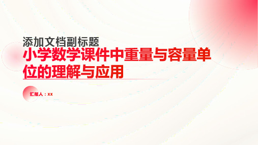 小学数学课件重量与容量单位的理解与应用