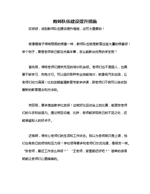 教师队伍建设提升措施