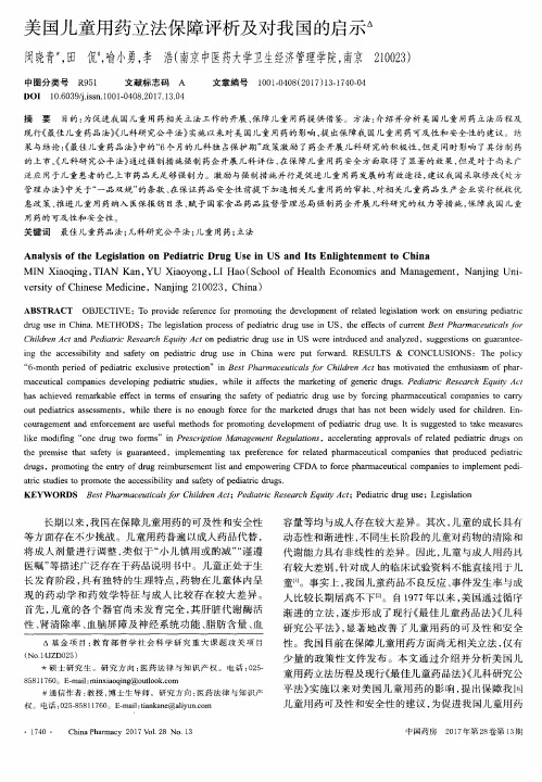 美国儿童用药立法保障评析及对我国的启示