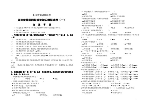 01公共营养师四级理论模拟试卷1及答案