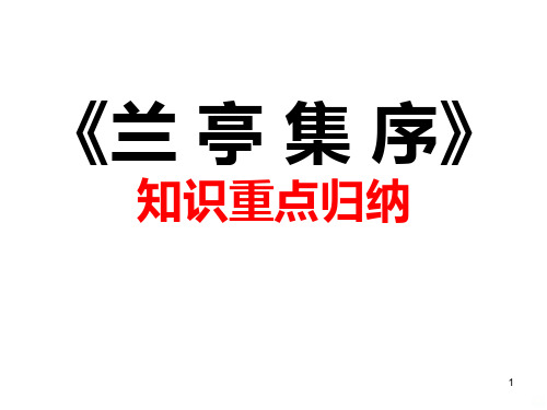 兰亭集序知识点总结PPT课件