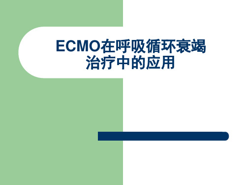 ECMO呼吸循环衰竭的应用课件