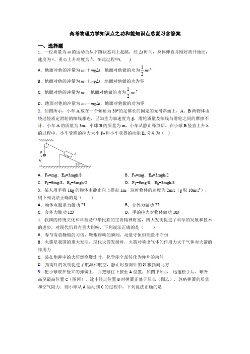 高考物理力学知识点之功和能知识点总复习含答案