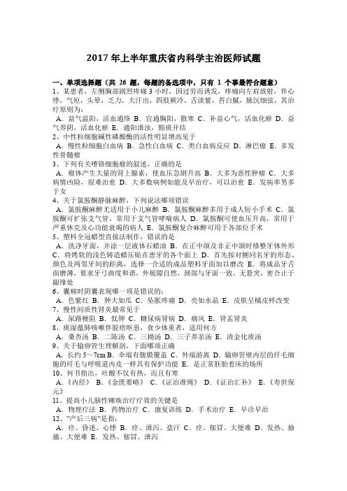 2017年上半年重庆省内科学主治医师试题