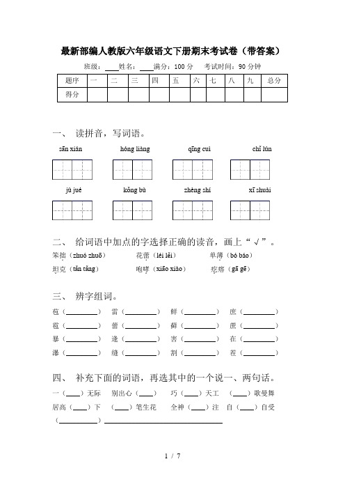 最新部编人教版六年级语文下册期末考试卷(带答案)